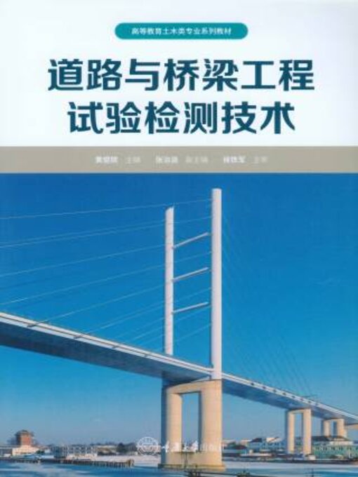 Title details for 道路与桥梁工程试验检测技术 by 黄煜镔 - Available